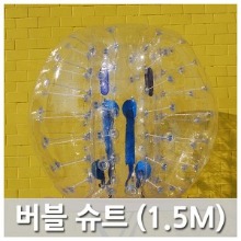[학교체육용품]놀이와행사 - 버블슈트 1.5M (1개) PVC재질/게임용품/운동회용품/명랑운동회